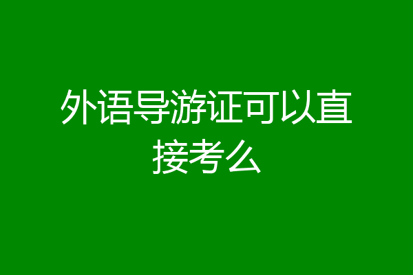 外语导游证可以直接考么