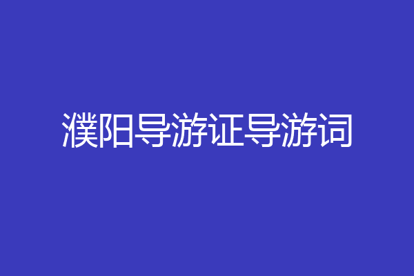 濮阳导游证导游词