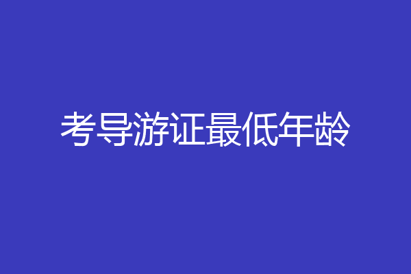 考导游证最低年龄