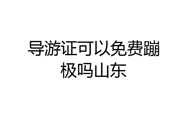 导游证可以免费蹦极吗山东