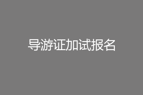 导游证加试报名