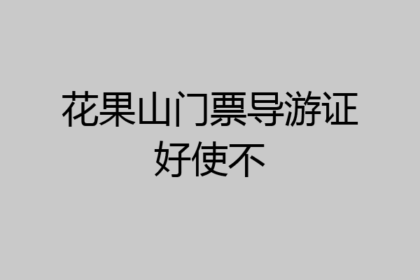 花果山门票导游证好使不