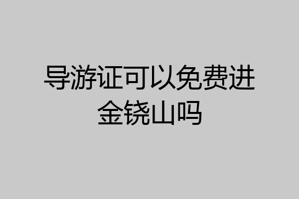 导游证可以免费进金铙山吗