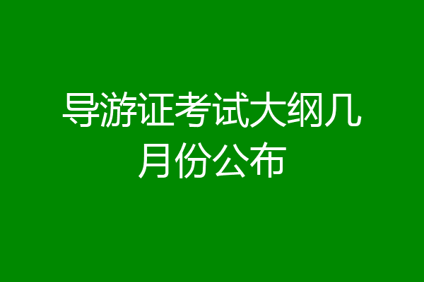导游证考试大纲几月份公布