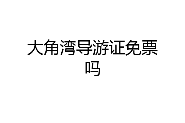 大角湾导游证免票吗