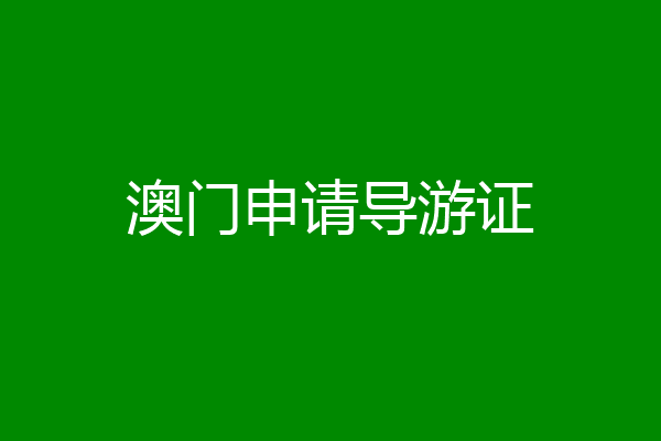 澳门申请导游证