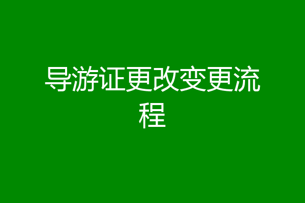 导游证更改变更流程