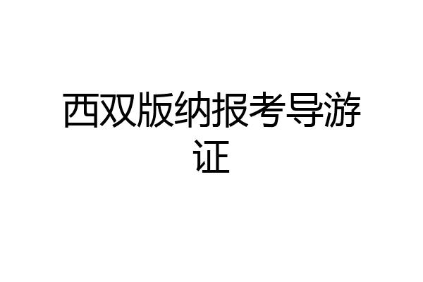 西双版纳报考导游证