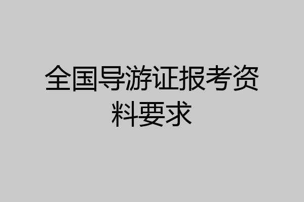 全国导游证报考资料要求