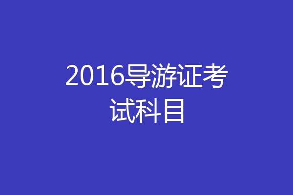 2016导游证考试科目