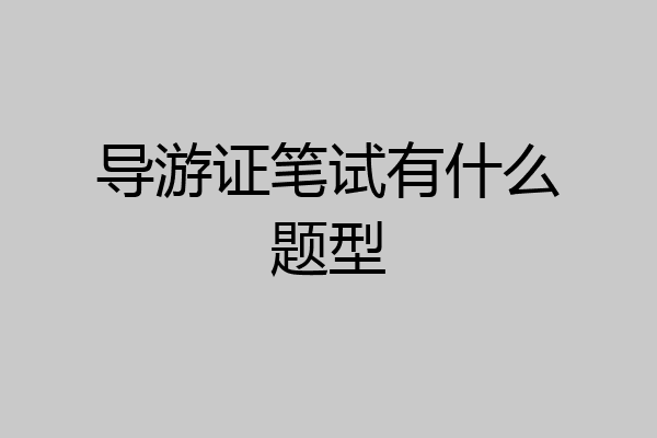 导游证笔试有什么题型