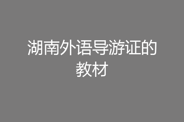 湖南外语导游证的教材