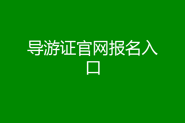 导游证官网报名入口