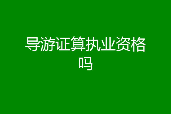 导游证算执业资格吗