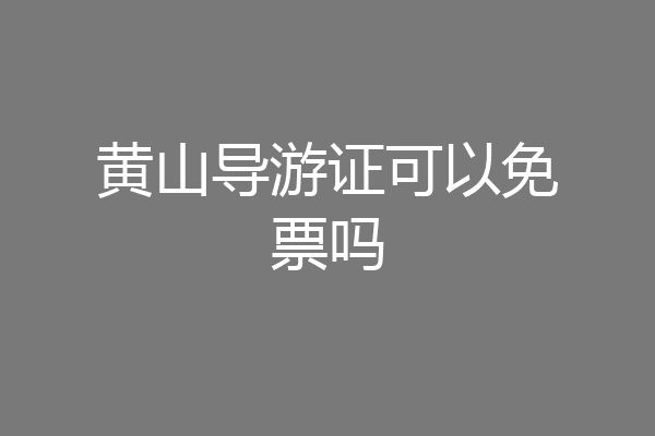 黄山导游证可以免票吗