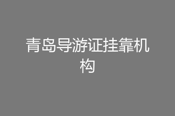 青岛导游证挂靠机构