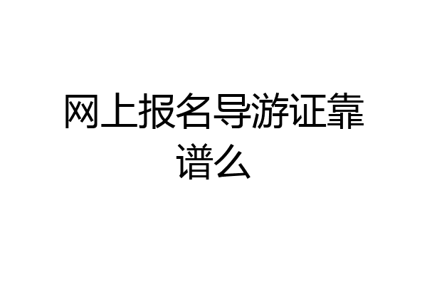 网上报名导游证靠谱么