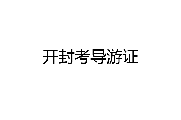 开封考导游证
