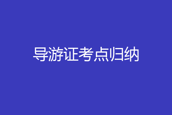 导游证考点归纳