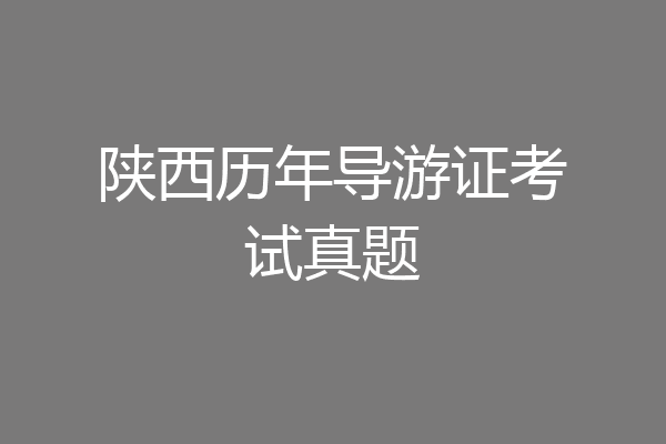 陕西历年导游证考试真题
