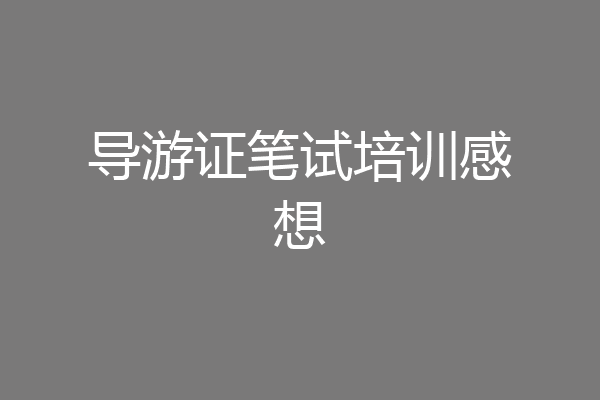 导游证笔试培训感想