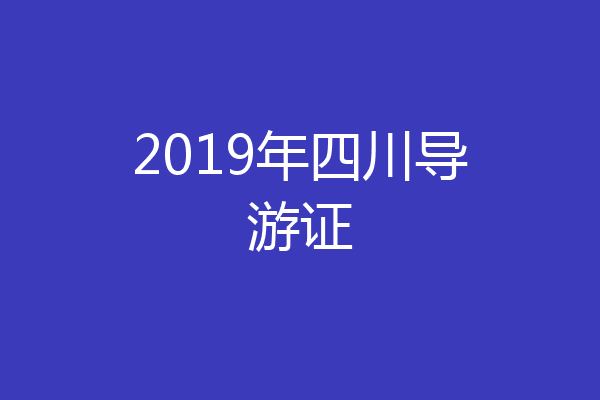 2019年四川导游证
