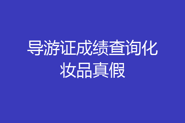 导游证成绩查询化妆品真假