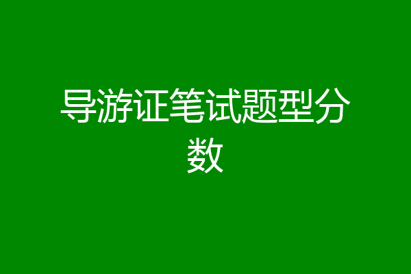 导游证笔试题型分数