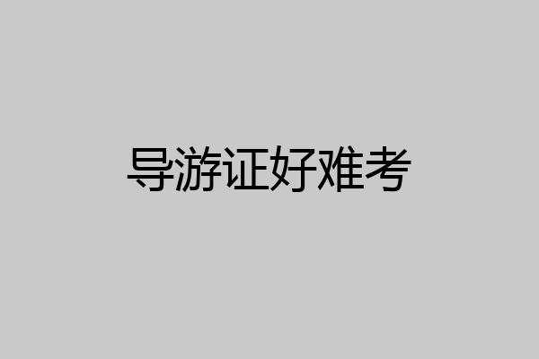 导游证好难考