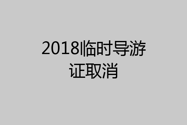 2018临时导游证取消