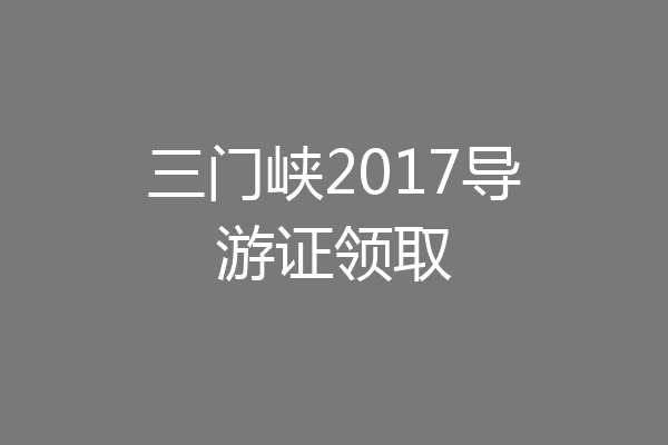 三门峡2017导游证领取