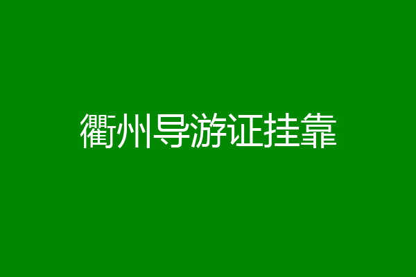 衢州导游证挂靠