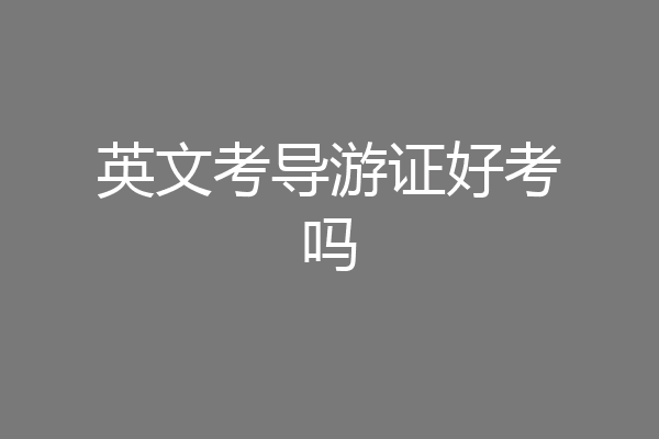 英文考导游证好考吗