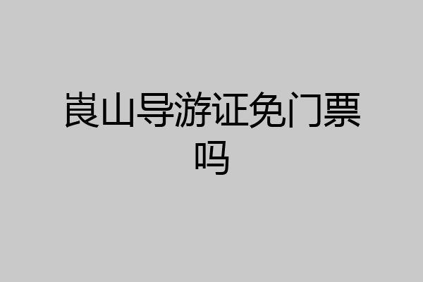 崀山导游证免门票吗