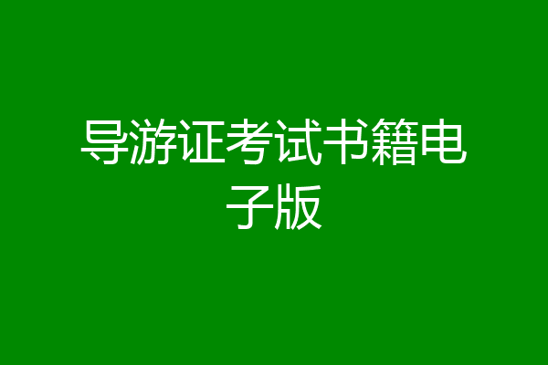 导游证考试书籍电子版