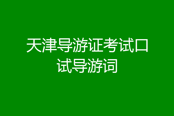 天津导游证考试口试导游词