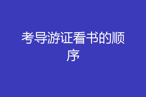 考导游证看书的顺序
