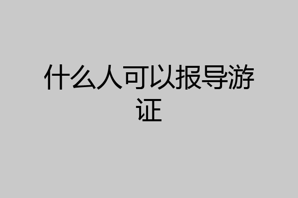 什么人可以报导游证
