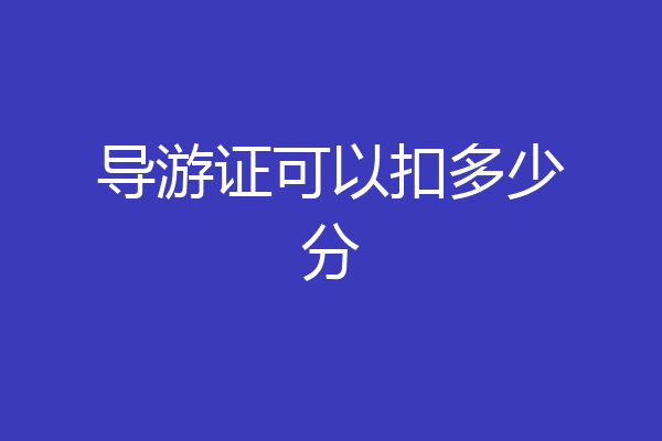 导游证可以扣多少分