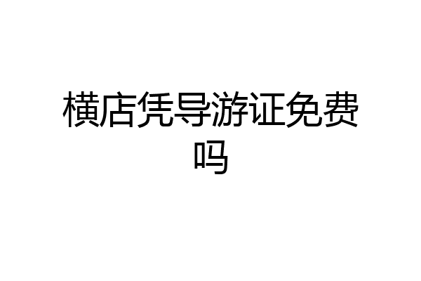 横店凭导游证免费吗