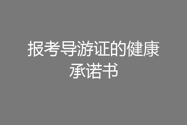 报考导游证的健康承诺书