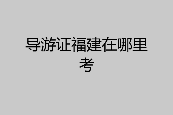 导游证福建在哪里考