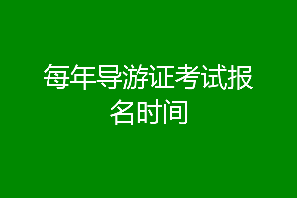 每年导游证考试报名时间