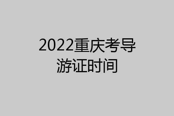 2022重庆考导游证时间