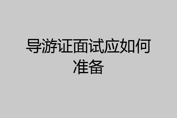 导游证面试应如何准备
