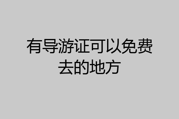 有导游证可以免费去的地方