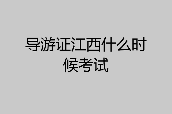导游证江西什么时候考试