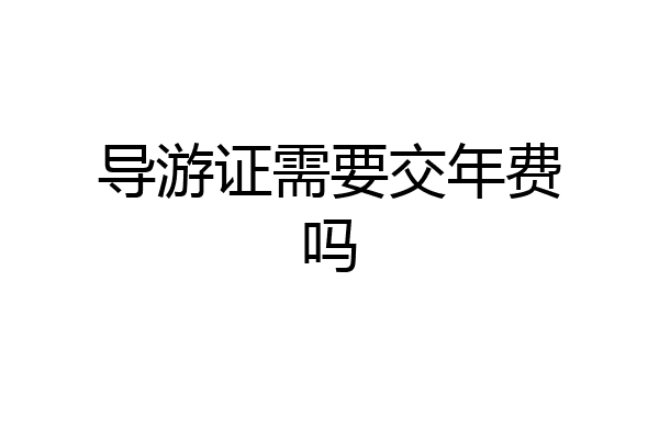 导游证需要交年费吗