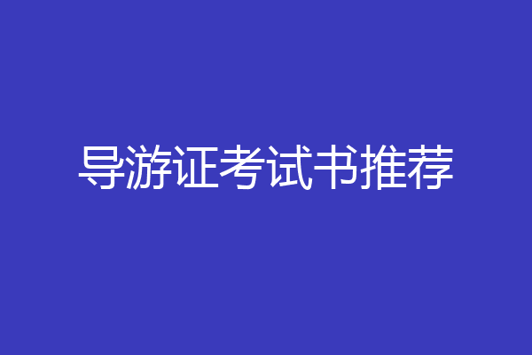 导游证考试书推荐
