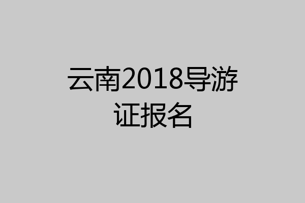 云南2018导游证报名